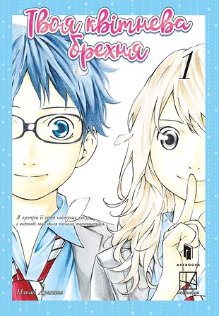 Photo of Твоя квітнева брехня. Том 1