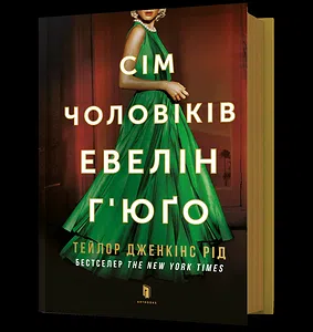 Сім чоловіків Евелін Г’юґо