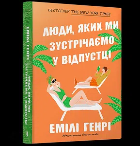 Люди, яких ми зустрічаємо у відпустці