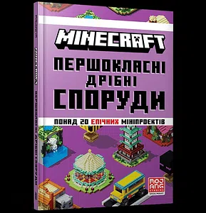 MINECRAFT. Першокласні дрібні споруди