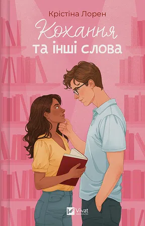 Photo of Кохання та інші слова