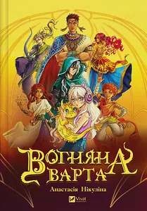 Вогняна варта