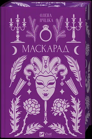 Photo of Маскарад