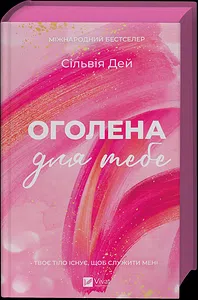 Оголена для тебе