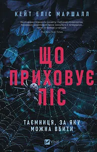 Що приховує ліс