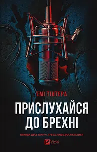 Прислухайся до брехні