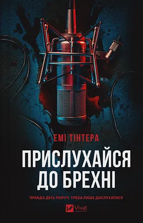 Photo of Прислухайся до брехні