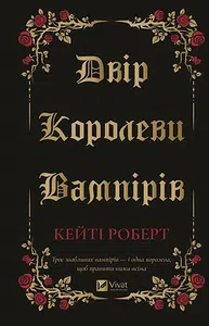 Двір королеви вампірів