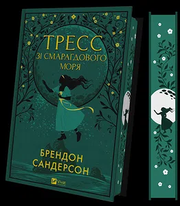 Тресс зі Смарагдового моря