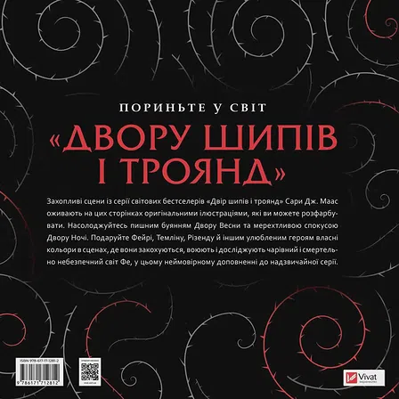 Photo of Двір шипів і троянд. Розмальовка