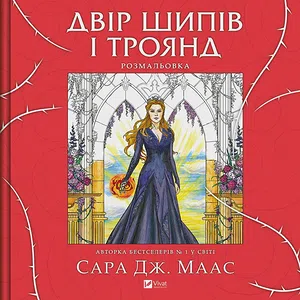 Двір шипів і троянд. Розмальовка