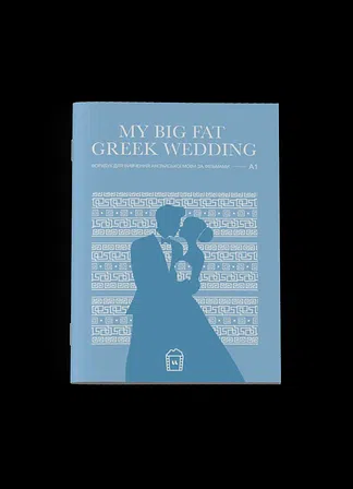 Photo of Воркбук для вивчення англійської мови по фільмах. My Big Fat Greek Wedding (A1)