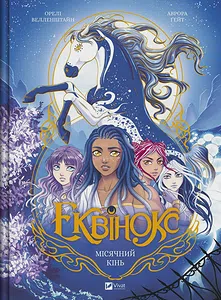 Місячний кінь