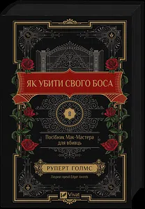 Як убити свого боса. Посібник Мак-Мастера для вбивць