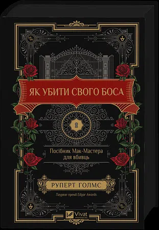 Photo of Як убити свого боса. Посібник Мак-Мастера для вбивць