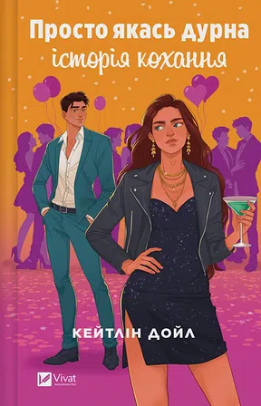 Photo of Просто якась дурна історія кохання