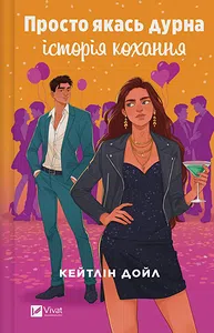 Просто якась дурна історія кохання