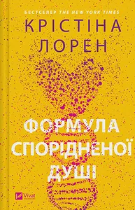 Формула спорідненої душі