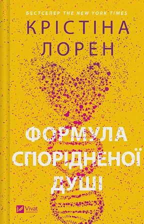 Photo of Формула спорідненої душі