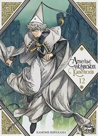 Photo of Ательє чаклунських капелюхів. Том 12