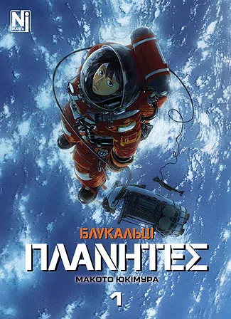 Photo of Блукальці (ΠΛΑΝΗΤΕΣ). Том 1