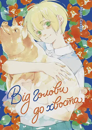 Photo of Від голови до хвоста. Том 1