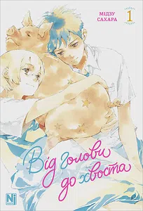 Від голови до хвоста. Том 1