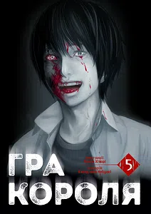 Гра Короля. Том 5