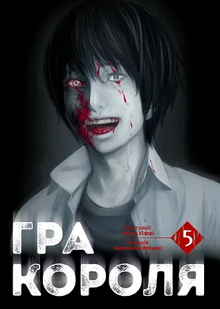 Photo of Гра Короля. Том 5