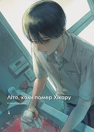 Photo of Літо, коли помер Хікару. Том 4