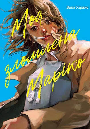 Photo of Моя зломлена Маріко