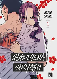 Наречена Якудзи. Том 1