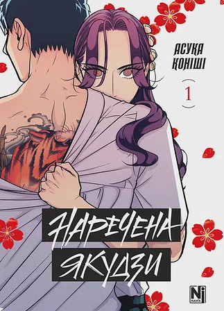 Photo of Наречена Якудзи. Том 1