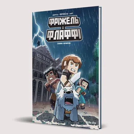 Photo of Фріжель і Флаффі. Том 6. “Садиба Хiробрiна”