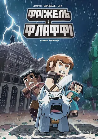 Photo of Фріжель і Флаффі. Том 6. “Садиба Хiробрiна”