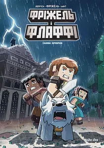 Фріжель і Флаффі. Том 6. “Садиба Хiробрiна”