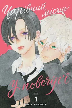 Photo of Чарівний місяць у повечір’ї. Том 1