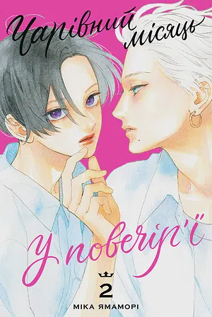 Photo of Чарівний місяць у повечір’ї. Том 2