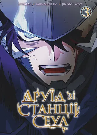 Photo of Друїд зі станції Сеул. Том 3