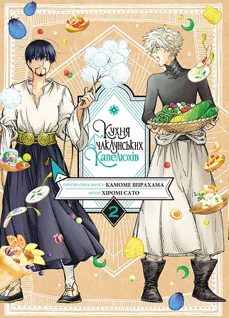 Photo of Кухня чаклунських капелюхів. Том 2