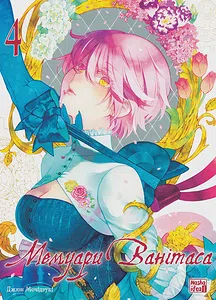 Мемуари Ванітаса. Том 4