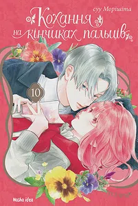 Кохання на кінчиках пальців. Том 10