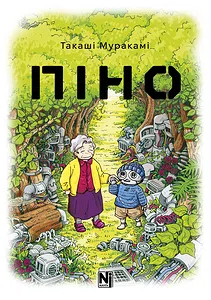 Піно