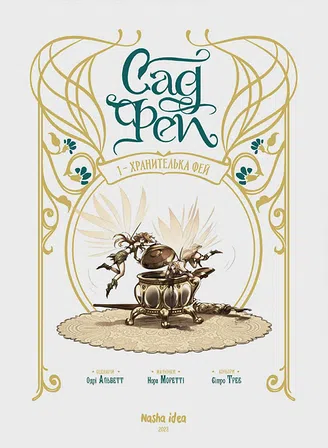 Photo of Сад Фей, том 1 “Хранителька фей”