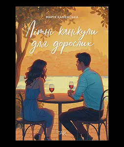 Літні канікули для дорослих