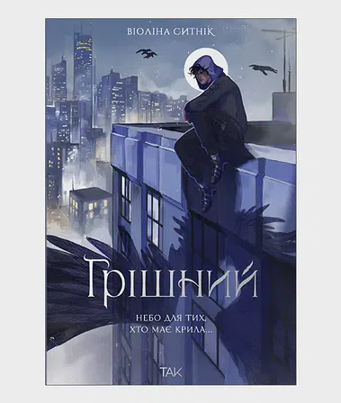 Photo of Грішний