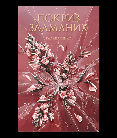 Photo of Покрив зламаних