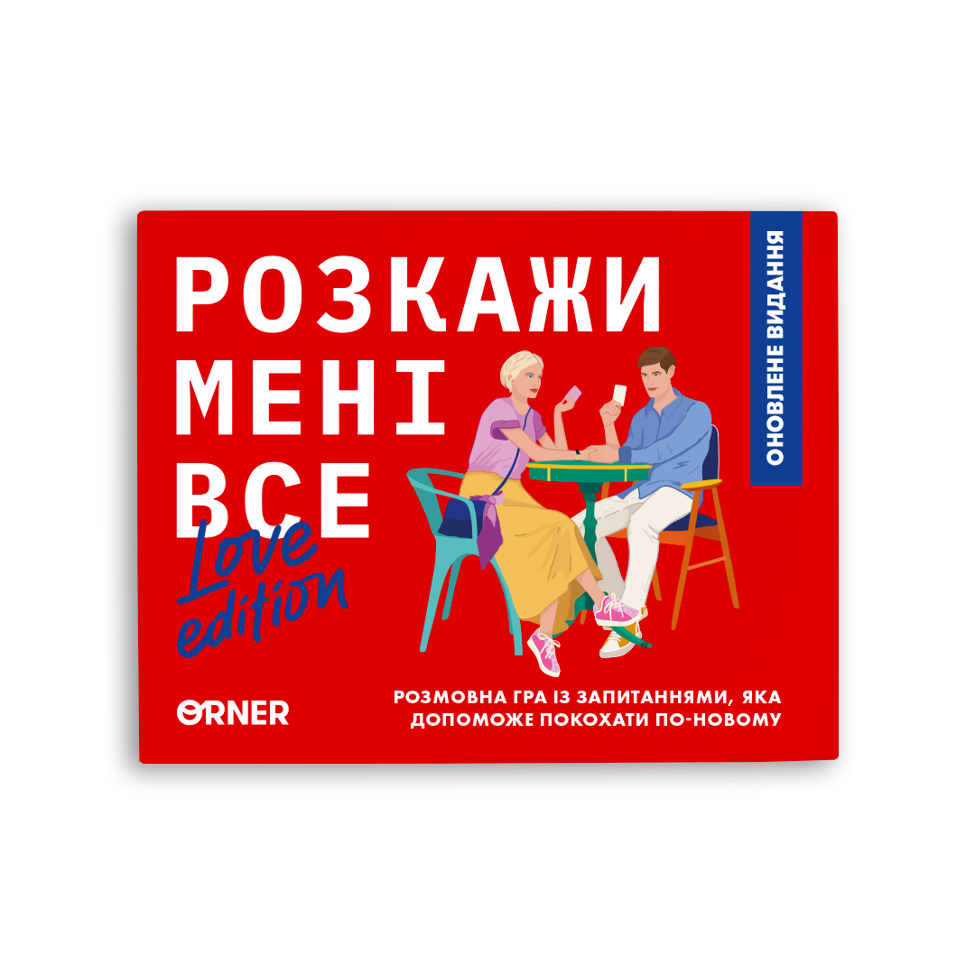 Photo of Розмовна гра Orner «Розкажи мені все! Love edition» UA (orner-1636)