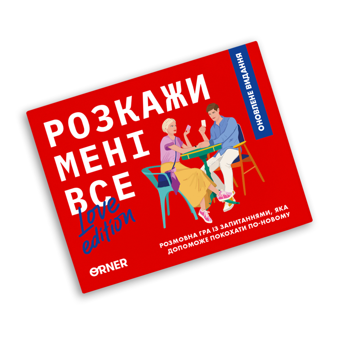 Photo of Розмовна гра Orner «Розкажи мені все! Love edition» UA (orner-1636)