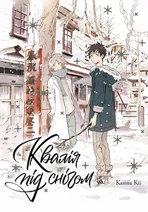 Квалія під снігом